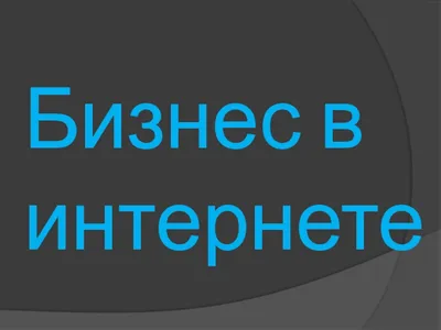 с 22 сентября по 10 октября будет проводиться серия образовательных  семинаров на тему: «iTradeGo. Бизнес в интернете с нуля до первых заказов».  | 09.09.2021 | Шахунья - БезФормата