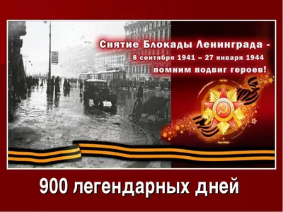 Бессмертный подвиг Ленинграда
