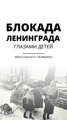 Разговоры о важном - Прорыв блокады Ленинграда