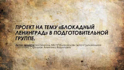 Да будет мерой чести Ленинград! (Виртуальная выставка)