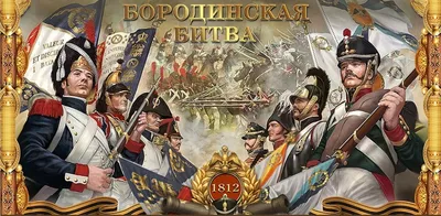 Неприятные факты о Бородинской битве» Почему Александр I не любил говорить  об этом сражении и почему только при Николае II о нем заговорили | ЛЮДИ И  СОБЫТИЯ В МИРОВОЙ ИСТОРИИ | Дзен