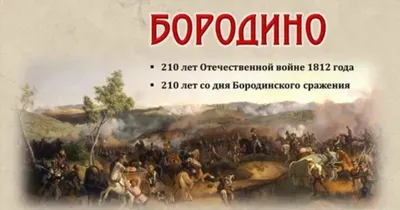 Рисунок на тему Бородинское сражение - 43 фото
