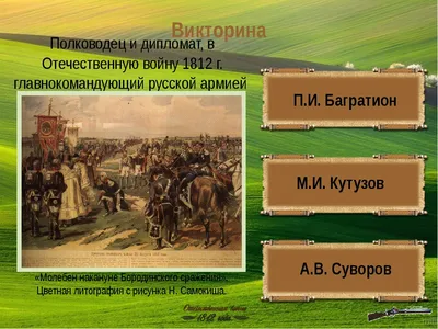 Три дня Бородина: как развивались события и какое они имели значение |  Вокруг Света