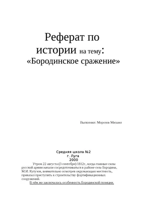 Бородинская битва - символ героизма и непобедимости русских воинов» —  создано в Шедевруме