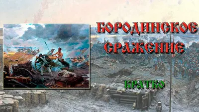 По следам Наполеона: Бородино — русский мираж (Figaro, Франция) (Le Figaro,  Франция) | 07.10.2022, ИноСМИ