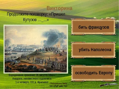 Творческий конкурс \"Бородино\". Работа - \"Письмо участника Бородинской  битвы\". Автор - \"Сущих Анна\" | Лабиринт