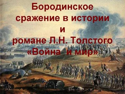 Презентация на тему \"Бородинское сражение\"