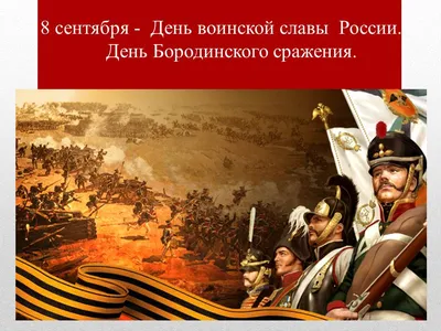 Бородинское сражение в истории России и романе Л.Н. Толстого \"Война и мир\"