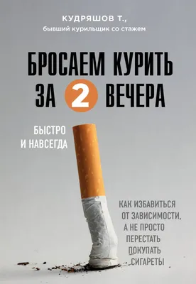 Как бросить курить? Личный опыт | Внеземной воробушек | Дзен