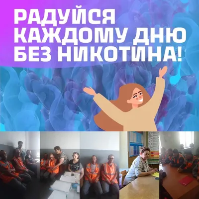 Беларусь против табака!