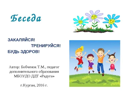 Презентация на тему \"Закаляйся! Тренируйся! Будь здоров!