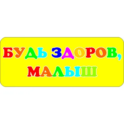 Стенд - будь здоров,малыш
