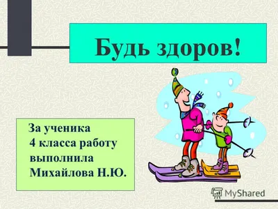 Социально-педагогический проект “Будь здоров!” – Управление образования ГО  \"Город Лесной\"