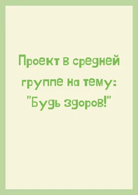 Будь здоров без докторов | ГУК \"Мостовская районная библиотека\"