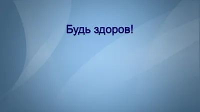 Проект в средней группе на тему: \"Будь здоров!\" | Дефектология Проф
