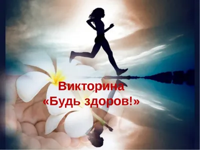 Будь здоров без докторов! Библиотека им. Шевченко