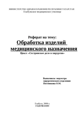 Открытое занятие на тему : \"Способы и методы стерилизации и дезинфекции\" |  03.10.2023 | Усмань - БезФормата