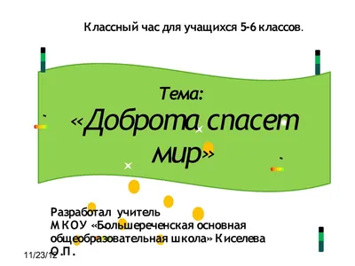 Картинки доброта спасет мир