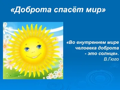 Calaméo - Классный час \"Доброта - спасет мир\"