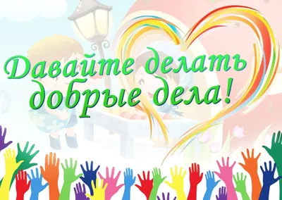 Поделка на тему добро - фото и картинки: 69 штук