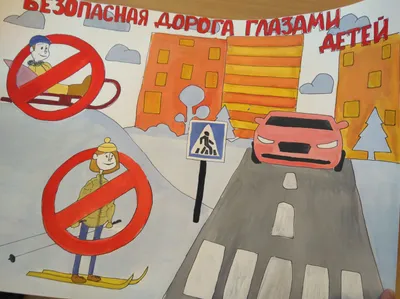 Безопасная дорога глазами ребёнка”