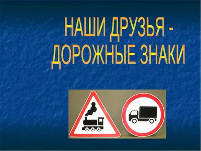 Беседа по ПДД на тему «Дорожные знаки» (1 фото). Воспитателям детских  садов, школьным учителям и педагогам - Маам.ру