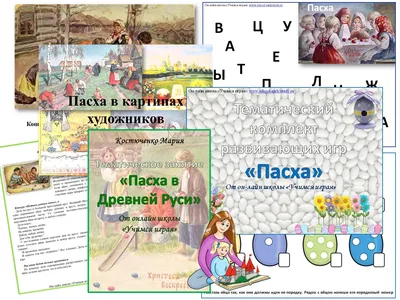 Путешествие в Древнюю Русь - \"Учимся играя\"