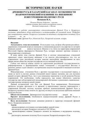 Древняя Русь и Хазарский каганат: особенности взаимоотношений и влияние на  внешнюю и внутреннюю политику Руси – тема научной статьи по истории и  археологии читайте бесплатно текст научно-исследовательской работы в  электронной библиотеке КиберЛенинка