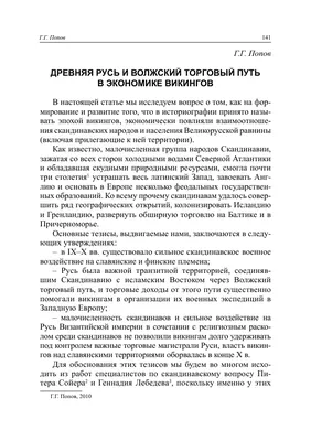 Древняя Русь и Волжский торговый путь в экономике викингов – тема научной  статьи по истории и археологии читайте бесплатно текст  научно-исследовательской работы в электронной библиотеке КиберЛенинка