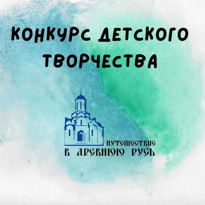 Конкурс детского творчества «Путешествие в Древнюю Русь» 2021 - Конкурс  рисунка для детей 2024 - Бесплатные конкурсы для детей 2024. ТУНТУК