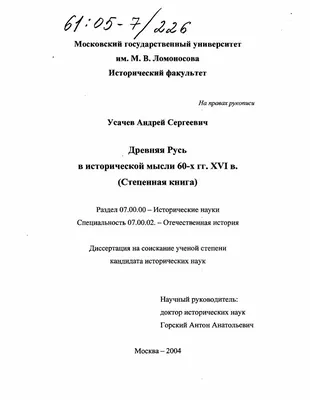 Диссертация на тему \"Древняя Русь в исторической мысли 60-х гг. XVI в. :  Степенная книга\", скачать бесплатно автореферат по специальности 07.00.02 -  Отечественная история