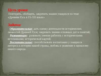 Урок истории \"Древняя Русь\"
