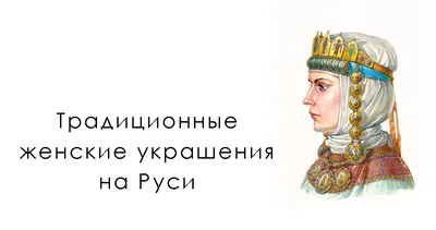 Традиционные женские украшения на Руси