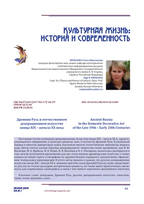 ДРЕВНЯЯ РУСЬ В ОТЕЧЕСТВЕННОМ ДЕКОРАЦИОННОМ ИСКУССТВЕ КОНЦА ХIХ - НАЧАЛА ХХ  ВЕКА – тема научной статьи по искусствоведению читайте бесплатно текст  научно-исследовательской работы в электронной библиотеке КиберЛенинка