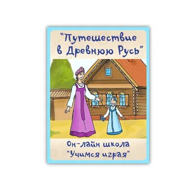 Путешествие в Древнюю Русь - \"Учимся играя\"