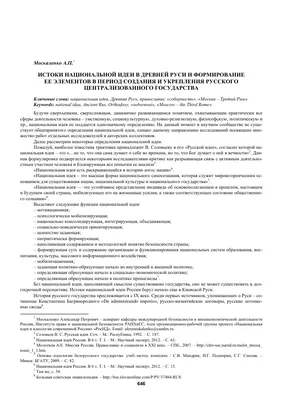 Истоки национальной идеи в Древней Руси и формирование ее элементов в  период создания и укрепления русского централизованного государства – тема  научной статьи по политологическим наукам читайте бесплатно текст  научно-исследовательской работы в электронной