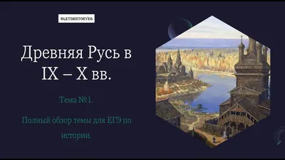Древняя Русь в IX - X вв. Часть II. Всё что встречается в ЕГЭ по истории.  #егэ #историяегэ #история - YouTube