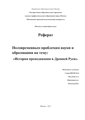 Calaméo - Реферат. М.Р.Львов. История преподавания в Древней Руси..