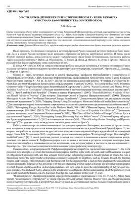 Место и роль Древней Руси в истории Европы x - XII вв. В работах Кристиана  Раффеншпергера (краткий обзор) – тема научной статьи по истории и  археологии читайте бесплатно текст научно-исследовательской работы в