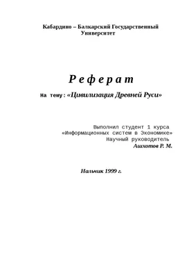 Цивилизация Древней Руси реферат по истории | Сочинения История | Docsity