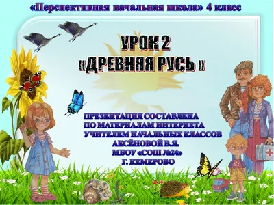 Презентация по окружающему миру на тему \"Древняя Русь\" (4класс)