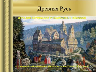 Презентация на тему: \"Древняя Русь ИГРА-ВИКТОРИНА ДЛЯ УЧАЩИХСЯ 6- х КЛАССОВ  © Ширяева Галина Ивановна, учитель истории СОШ 2 Г Балаково.\". Скачать  бесплатно и без регистрации.