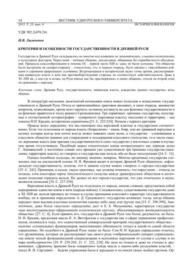 Критерии и особенности государственности в Древней Руси – тема научной  статьи по истории и археологии читайте бесплатно текст  научно-исследовательской работы в электронной библиотеке КиберЛенинка