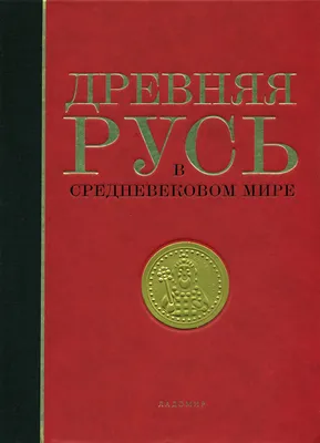 Древняя Русь в средневековом мире (энциклопедия) — Википедия