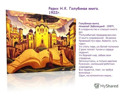 Многие ранние работы Николая Рериха были посвящены теме «Древняя Русь.  Славяне»
