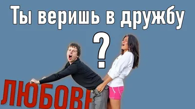 дружба между парнем и девушкой существует｜Пошук у TikTok
