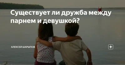 Дружба между парнем и девушкой Реальна - YouTube