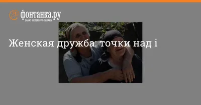 Существует ли дружба между парнем и девушкой? | Алексей Шарыпов | Дзен