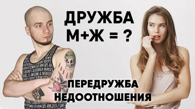 Существует ли дружба между парнем и девушкой? | Asioon | Дзен
