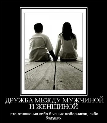 Спор: есть ли дружба между мужчиной и женщиной - Горящая изба